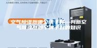 空气除湿器哪个牌子好—判断空气除湿器哪个牌子好的知识