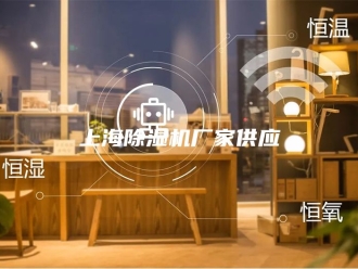 常见问题上海除湿机厂家供应