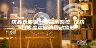药品仓库温湿度监测系统 医药仓库温湿度的自动监测