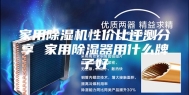 家用除湿机性价比评测分享 家用除湿器用什么牌子好