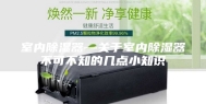 室内除湿器—关于室内除湿器不可不知的几点小知识