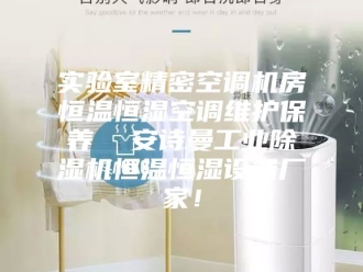 企业新闻实验室精密空调机房恒温恒湿空调维护保养  安诗曼工业除湿机恒温恒湿设备厂家！