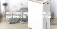 神灵恒温恒湿机深圳总代理-大源通机电设备-神灵恒温恒湿机