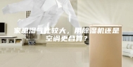 家里湿气比较大，用除湿机还是空调更合算？
