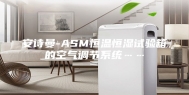 安诗曼-ASM恒温恒湿试验箱的空气调节系统……