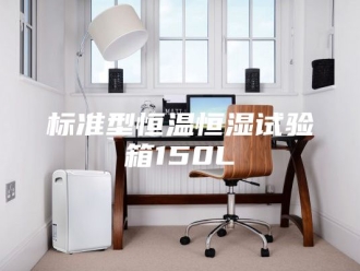 常见问题标准型恒温恒湿试验箱150L