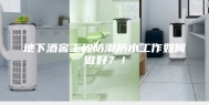 地下酒窖工程防潮防水工作如何做好？！