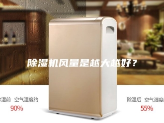 企业新闻除湿机风量是越大越好？