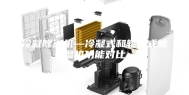 冷凝除湿机—冷凝式和轮转式除湿机功能对比