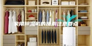 家用除湿机的使用注意要点