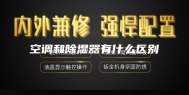 空调和除湿器有什么区别