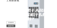 静音除湿机十大名牌精选 除湿机什么牌子好？