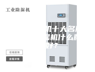 企业新闻静音除湿机十大名牌精选 除湿机什么牌子好？
