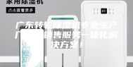 广东转轮除湿机专业生产厂家，销售服务一体化解决方案！