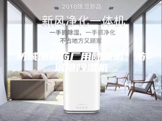 企业新闻防城港制药厂用除湿机，防城港除湿机