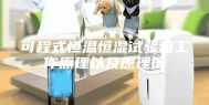 可程式恒温恒湿试验箱工作原理以及原理图