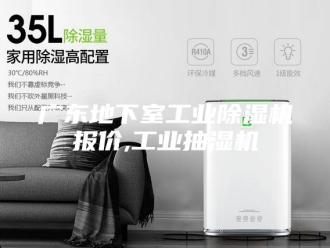企业新闻广东地下室工业除湿机报价,工业抽湿机