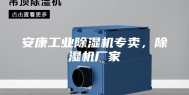 安康工业除湿机专卖，除湿机厂家