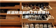 调温除湿机的工作原理分析！
