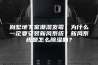 别墅地下室潮湿发霉，为什么一定要安装新风系统？新风系统是怎么除湿的？