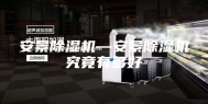 安景除湿机—安景除湿机究竟有多好