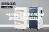 一种锂电池防爆专用的恒温恒湿箱的制作方法