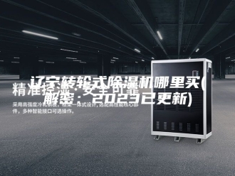 企业新闻辽宁转轮式除湿机哪里买(解密：2023已更新)