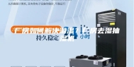 厂房如何解决潮湿？厂房去湿抽湿机