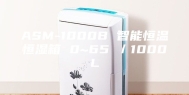 ASM-1000B 智能恒温恒湿箱 0~65℃／1000L
