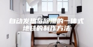 自动发热与除湿的一体式地毯的制作方法