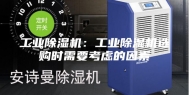 工业除湿机：工业除湿机选购时需要考虑的因素