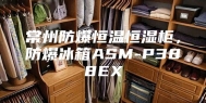 常州防爆恒温恒湿柜，防爆冰箱ASM-P388EX