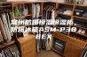 常州防爆恒温恒湿柜，防爆冰箱ASM-P388EX