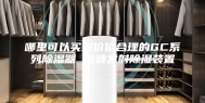 哪里可以买到价位合理的GC系列除湿器 微波发射除湿装置