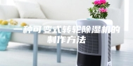 一种可变式转轮除湿机的制作方法