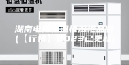 湖南电阻恒温恒湿柜品牌(【行情】2023已更新)