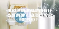 电渗透防潮和防水有什么区别呢？电渗透价格是多少？