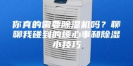 你真的需要除湿机吗？聊聊我碰到的烦心事和除湿小技巧