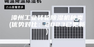 漳州工业转轮除湿机种类(优势对比：2023已更新)