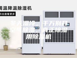 常见问题冬天湿冷，千万别开空气除湿，真正除湿用除湿机
