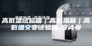 高低温试验箱｜高低温箱｜高低温交变试验箱-安诗曼