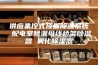供应集控式顶置除湿系统 配电室除潮母线桥架除湿器 雾化除湿器
