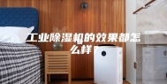 工业除湿机的效果都怎么样？