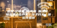 慈溪-空调扇 冷风扇 加湿器 除湿器水位开关／浮子开关／液位传感器
