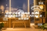 慈溪-空调扇 冷风扇 加湿器 除湿器水位开关／浮子开关／液位传感器