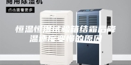 恒温恒湿试验箱结霜后降温速度变慢的原因