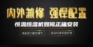 恒温恒湿机如何正确安装