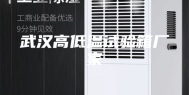 武汉高低温试验箱厂家
