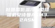 吐鲁番低温冷库型除湿机安诗曼ASM3.2ASM