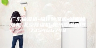 广东抽湿机-福建除湿机-湖南除湿机-北京除湿机-杭州除湿机13735466749